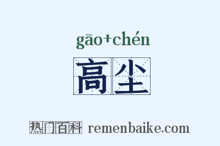 高尘是什么意思的图片